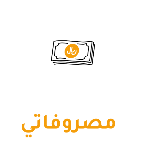 مصروفاتي 