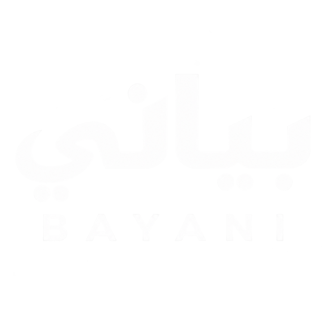 بياني